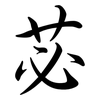 苾: semi-cursive script