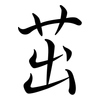 茁: semi-cursive script