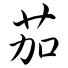 茄: semi-cursive script 茄: semi-cursive script