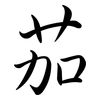 茄: semi-cursive script