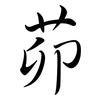 茆: semi-cursive script