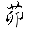 茆: semi-cursive script