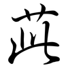 茈: semi-cursive script 茈: semi-cursive script