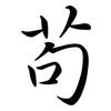 茍: semi-cursive script