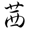 茜: semi-cursive script 茜: semi-cursive script