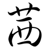 茜: semi-cursive script