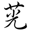 茪: semi-cursive script 茪: semi-cursive script