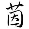 茵: semi-cursive script