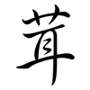 茸: semi-cursive script 茸: semi-cursive script