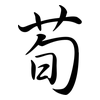 荀: semi-cursive script