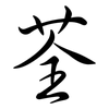 荃: semi-cursive script