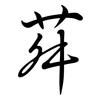 荈: semi-cursive script