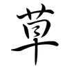 草: semi-cursive script 草: semi-cursive script