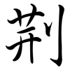 荊: semi-cursive script