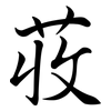 荍: semi-cursive script