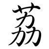 荔: semi-cursive script