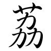 荔: semi-cursive script