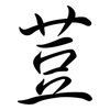 荳: semi-cursive script