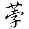荸: semi-cursive script