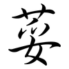 荽: semi-cursive script