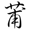 莆: semi-cursive script