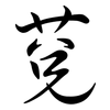莌: semi-cursive script