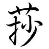 莏: semi-cursive script
