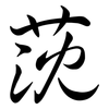 莐: semi-cursive script 莐: semi-cursive script