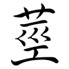 莖: semi-cursive script