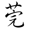 莞: semi-cursive script 莞: semi-cursive script