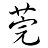 莞: semi-cursive script