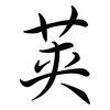 莢: semi-cursive script