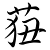 莥: semi-cursive script 莥: semi-cursive script