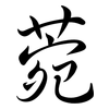 菀: semi-cursive script