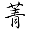 菁: semi-cursive script