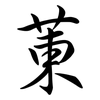 菄: semi-cursive script 菄: semi-cursive script
