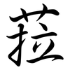 菈: semi-cursive script 菈: semi-cursive script