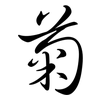 菊: semi-cursive script 菊: semi-cursive script