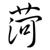 菏: semi-cursive script