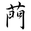 菛: semi-cursive script 菛: semi-cursive script