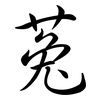 菟: semi-cursive script