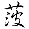 菠: semi-cursive script