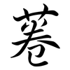 菤: semi-cursive script