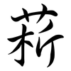 菥: semi-cursive script