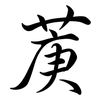 菮: semi-cursive script 菮: semi-cursive script