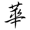 華: semi-cursive script 華: semi-cursive script