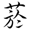 菸: semi-cursive script