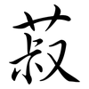 菽: semi-cursive script 菽: semi-cursive script