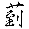 菿: semi-cursive script 菿: semi-cursive script
