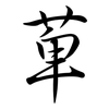 萆: semi-cursive script